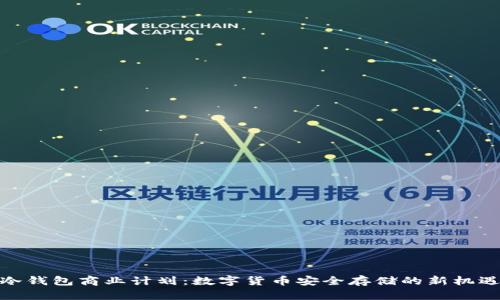 冷钱包商业计划：数字货币安全存储的新机遇