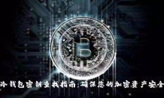 冷钱包密钥查找指南：确保您的加密资产安全