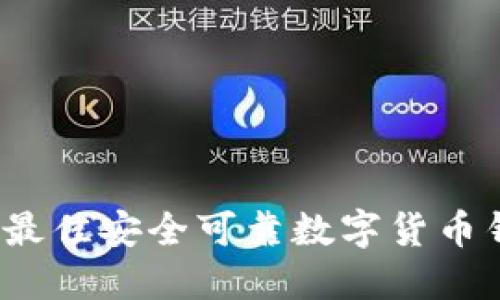 2023年最佳安全可靠数字货币钱包推荐