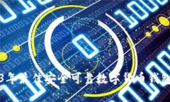 2023年最佳安全可靠数字货币钱包推荐