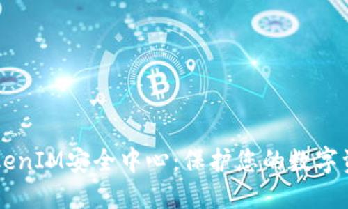 了解TokenIM安全中心：保护您的数字资产安全