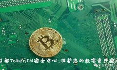 了解TokenIM安全中心：保护您的数字资产安全