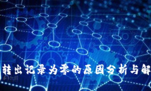 冷钱包转出记录为零的原因分析与解决方案