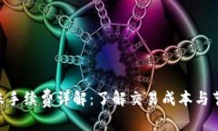 ETH转账手续费详解：了解交易成本与节省方式