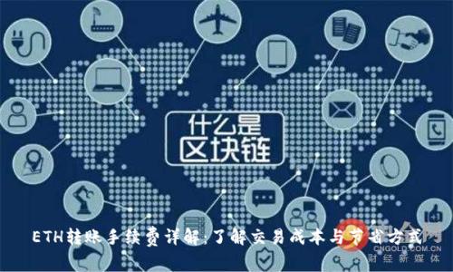 ETH转账手续费详解：了解交易成本与节省方式