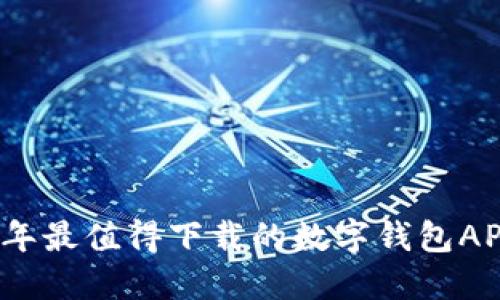 2023年最值得下载的数字钱包APP推荐