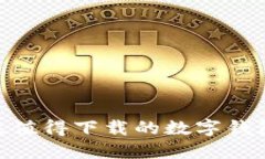 2023年最值得下载的数字钱包APP推荐