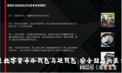什么是数字货币冷钱包与硬钱包：安全储存的最