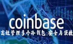 热钱包如何高效管理多个冷钱包：安全与便捷的