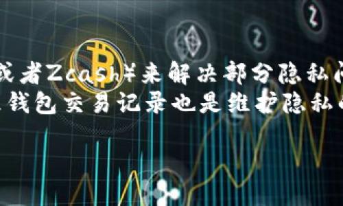   区块链钱包攻略大全：2023年最新指南与使用技巧 / 
 guanjianci 区块链钱包, 数字货币, 加密钱包 /guanjianci 

区块链钱包的概述
区块链钱包是数字货币存储、管理和交易的工具。随着比特币和其他加密货币的发展，区块链钱包的重要性日益凸显。用户不仅可以使用钱包进行交易，还能有效地管理自己的资产。区块链钱包主要分为热钱包和冷钱包两种类型，热钱包如在线钱包和手机钱包，适合快速交易；而冷钱包则处于离线状态，如硬件钱包和纸钱包，更为安全。

如何选择合适的区块链钱包
在选择区块链钱包时，用户应考虑安全性、易用性、支持的货币种类和费用等多个因素。首先，安全性是钱包选择的首要标准。用户应选择有良好声誉并拥有强大加密技术的钱包。其次，容易上手的用户界面和流畅的使用体验也是重要考虑点。此外，不同的钱包支持的货币种类也需根据个人投资方向选择，最后，不同钱包的交易费率也会影响用户体验。

区块链钱包的使用技巧
为了更好地使用区块链钱包，用户需要掌握一些实用的技巧。首先，定期备份钱包是确保资金安全的重要措施，避免意外情况下资产丢失。其次，用户应开启双重身份验证，以增强账户的安全性。此外，监控交易情况、及时更新钱包软件以及了解常见的网络钓鱼攻击方法也是保护资产的有效手段。

区块链钱包的常见问题解答
使用区块链钱包时，用户可能会遇到很多问题。比如，如何恢复丢失的钱包？这个问题的关键在于钱包的备份。如果用户在创建钱包时备份了私钥或助记词，就可以利用这些信息恢复钱包。同样，用户可能会想知道如何进行交易。进行交易时，用户需提供收款方的公钥地址，并确认输入的金额无误。

安全性与隐私保护
安全性与隐私保护在区块链钱包中至关重要。用户在使用钱包时应始终保持警惕，如避免在公共场合使用钱包，定期更新密码，以及定期查看交易记录以发现异常活动。此外，用户也可以选择不与第三方分享私钥，一旦私钥泄露，用户的资产将面临巨大风险。隐私方面，使用支持匿名交易的区块链或加密技术可以进一步保护用户的身份和交易记录。

总结：区块链钱包的未来
随着区块链技术的发展，钱包的功能和安全性也在不断改善。越来越多的用户开始重视区块链钱包的选择与管理。未来，嵌入更多安全技术和用户友好设计的钱包将会成为市场的新趋势。总的来说，用户在使用区块链钱包时，应重视选择合适的钱包，确保自己资金的安全并提升交易的便利性。

// 以下是对5个相关问题的详细介绍：

问题一：区块链钱包如何备份和恢复？
对于区块链钱包的备份与恢复，首先用户在创建钱包时通常会生成一个助记词，这个助记词是用来恢复钱包的关键组成部分。用户需要将这个助记词安全地存储在可以记住和不易丢失的地方。对于硬件钱包，厂商通常会提供恢复工具和步骤指导。若钱包丢失，通过输入助记词或私钥，便可以恢复钱包并访问其中的资产。
备份时，用户需要定期进行更新，确保 wallet.dat 文件（如果是使用桌面钱包）和助记词的有效性。某些钱包甚至提供邮箱或云存储备份选项，但需谨慎使用，因为这些存储服务本身的安全性关乎您的钱包安全。恢复钱包后，务必立即进行安全设置，如更改密码及启用双重验证，以确保不再遭到攻击。

问题二：如何进行区块链钱包之间的转账？
进行钱包间的转账是区块链钱包最基本的功能之一。首先，用户需获取对方钱包的公钥地址，这是接收资金必要的信息。确保地址的准确性非常关键，因为任何错误都会导致加密货币丢失。在钱包界面中，找到转账功能，输入对方的钱包地址和转账金额，同时注意相关的手续费。如果整个过程正确无误，确认交易并提交。
在实际操作中，用户还需查看交易状态，确保资金到账。通常情况下，区块链网络需要一定时间进行确认，具体时间取决于网络的拥挤程度和转账所支付的交易费用。必要时，用户可以选择支付额外的费用来加快交易速度，确保资金能够快速到账。

问题三：如何保证区块链钱包的安全性？
为了保障区块链钱包的安全性，用户应遵循多个最佳实践。首先，选择信誉良好的钱包，并保持软件的更新，以获得最新的安全补丁。同样，用户应开启双重身份验证，以此提升账户安全性。此外，定期查看账户的交易记录能有效监控异常行为，发现盗取风险。
用户同时应避免在公共网络下访问钱包，尤其是在Wi-Fi环境下，使用虚拟专用网络（VPN）等加密工具会增加安全性。此外，不要将私人密钥和助记词存储在互联网或云存储上，最好通过纸质备份或离线设备进行保存。如果硬件钱包丢失，立即采取措施与生产厂家取得联系，寻求专业帮助。

问题四：区块链钱包适合新用户和老用户的选择建议？
对于新用户，通常推荐选择操作简单、用户界面友好的热钱包，如手机硬件钱包。新用户可更直接地体验加密货币的交易及管理。但若投资金额较大，建议逐步了解冷钱包以提高资产的安全性。使用任何加密钱包时，新用户应特别注重学习相关安全知识，以防止新手错误造成资金损失。
而对于老用户及重仓投资者，选择硬件钱包且保持良好的备份习惯尤为重要。硬件钱包的安全级别高，适用于存储长期投资资产。此外，用户也可考虑多钱包策略，即将投资分散在多个钱包上，提高风险抵抗能力。通过组合使用热钱包和冷钱包，老用户能够在便捷和安全之间取得一个平衡，最大化收益。

问题五：区块链钱包的隐私问题如何解决？
区块链技术截然不同于传统金融，其隐私保护问题尤为突出。用户在使用钱包时，需留意其记录的交易信息。可通过使用支持隐私保护的区块链钱包（如Monero或者Zcash）来解决部分隐私问题，这些钱包采用专有技术隐匿地址和交易金额。
除了使用专门的隐私钱包外，用户也可以通过分散存储交易的方式来保护自己的隐私。将资产分散至多个钱包，从而降低单一钱包被攻击的风险。此外，定期清理钱包交易记录也是维护隐私的一个手段，确保在不再需要的历史交易记录被安全删除。

希望这些信息能让您更深入了解区块链钱包的使用和管理！