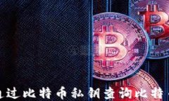 如何通过比特币私钥查询比特币地址