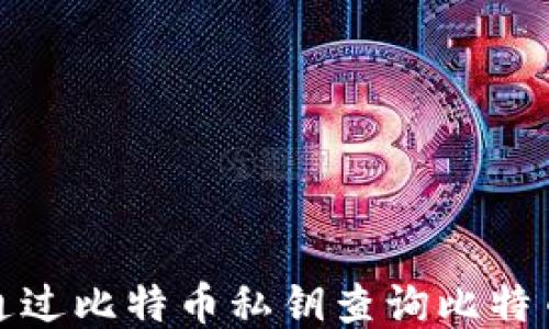 
如何通过比特币私钥查询比特币地址