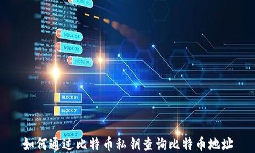 
如何通过比特币私钥查询比特币地址