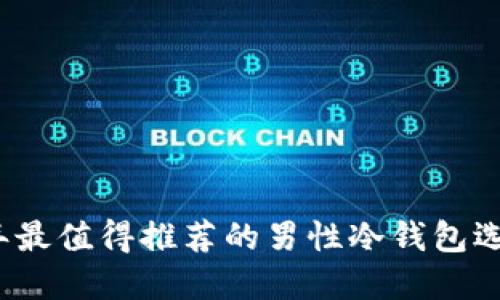 2023年最值得推荐的男性冷钱包选择指南