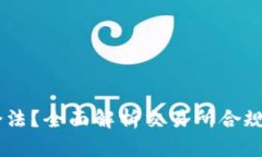 OKEx是否合法？全面解析交易所合规性与安全性