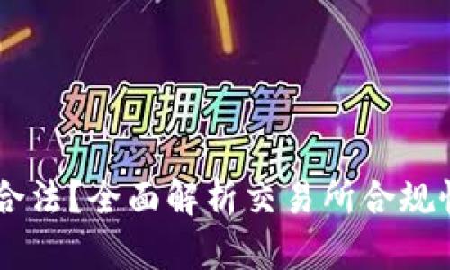 OKEx是否合法？全面解析交易所合规性与安全性