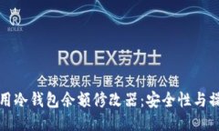 如何使用冷钱包余额修改器：安全性与操作指南