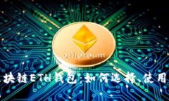 全面解析区块链ETH钱包：如何选择、使用与安全