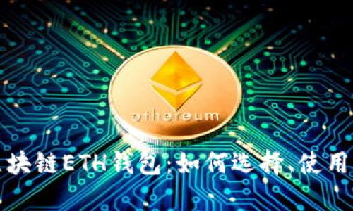 全面解析区块链ETH钱包：如何选择、使用与安全防护