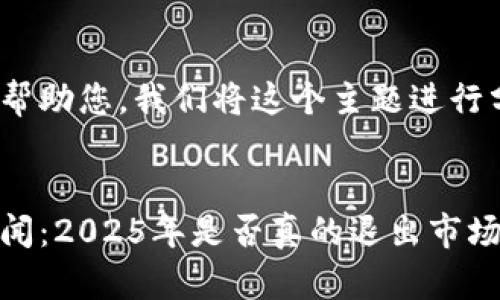 u为了更好地帮助您，我们将这个主题进行分析和处理/u


u钱包下架传闻：2025年是否真的退出市场？