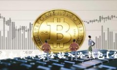 如何将虚拟货币安全放入冷钱包？全面指南