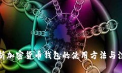 全面解析加密货币钱包的使用方法与注意事项