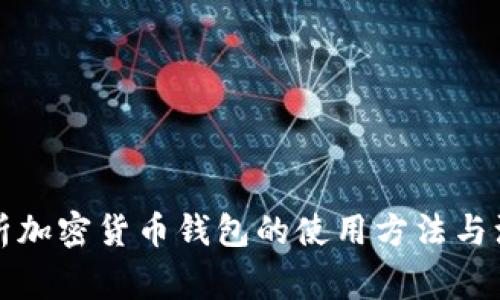 全面解析加密货币钱包的使用方法与注意事项