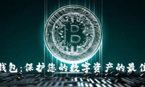 硬件钱包：保护您的数字资产的最佳选择