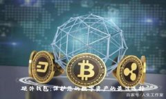硬件钱包：保护您的数字资产的最佳选择