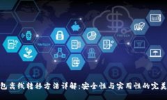 冷钱包离线转移方法详解：安全性与实用性的完