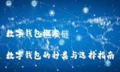 数字钱包概述数字钱包的种类与选择指南
