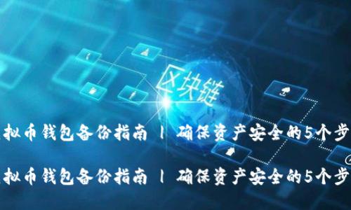 虚拟币钱包备份指南 | 确保资产安全的5个步骤

虚拟币钱包备份指南 | 确保资产安全的5个步骤