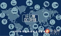 USDT冷钱包的功能与优势解析