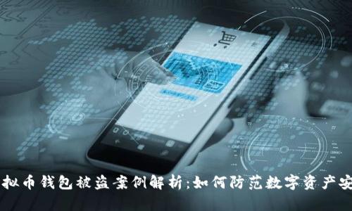 ## 虚拟币钱包被盗案例解析：如何防范数字资产安全风险