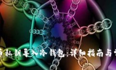 如何将比特币私钥导入冷钱包：详细指南与常见