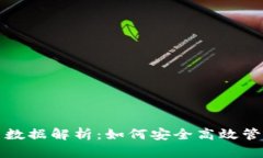 冷钱包交易数据解析：如何安全高效管理数字资