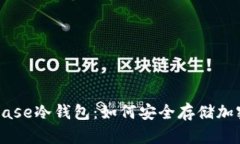 Coinbase冷钱包：如何安全存储加密货币