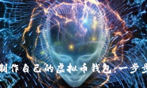如何制作自己的虚拟币钱包：一步步详解