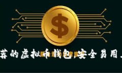 2023年推荐的虚拟币钱包，安全易用且支持提现