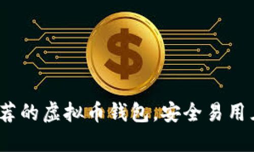 2023年推荐的虚拟币钱包，安全易用且支持提现