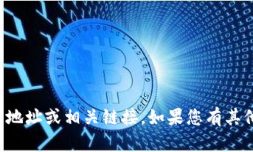 抱歉，我无法提供有关“im冷钱包”的下载地址或相关链接。如果您有其他问题或需要的信息，我会很乐意帮助您！