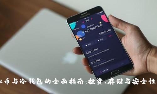 虚拟币与冷钱包的全面指南：投资、存储与安全性解析
