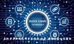 虚拟币与冷钱包的全面指南：投资、存储与安全