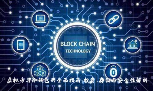 虚拟币与冷钱包的全面指南：投资、存储与安全性解析