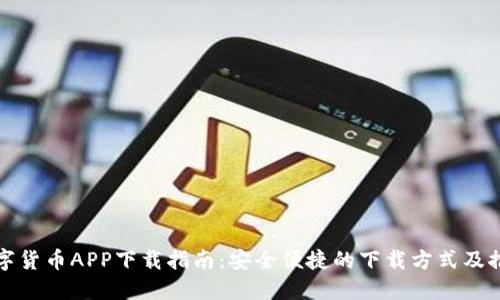 数字货币APP下载指南：安全便捷的下载方式及推荐