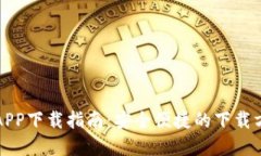 数字货币APP下载指南：安全便捷的下载方式及推