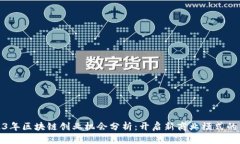 2023年区块链创业机会分析：开启新商业模式的钥