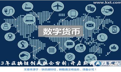2023年区块链创业机会分析：开启新商业模式的钥匙