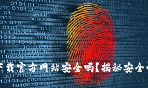 比特派钱包下载官方网站安全吗？揭秘安全性与使用技巧