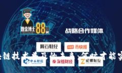 区块链技术普及的未来：何时才能实现?